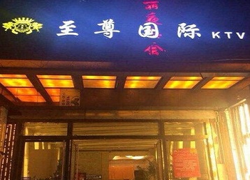 东平哪个KTV真空陪酒妹子服务好-至尊国际KTV消费价格服务点评