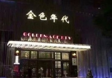 东平KTV陪唱公主哪家最便宜-金色年代KTV便宜消费点评