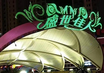东平那个真空ktv陪酒玩的开-英皇国际KTV消费价格点评